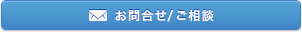 お問い合わせ／ご相談