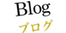 Contact ブログ