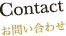 Contact お問い合わせ