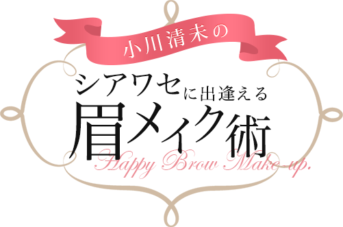 小川清未のシアワセに出逢える眉メイク術