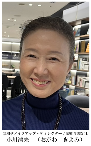 顔相学メイクアップ・ディレクター / 観相学鑑定士　小川清未