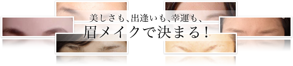 美しさも、出逢いも、幸運も、眉メイクで決まる！