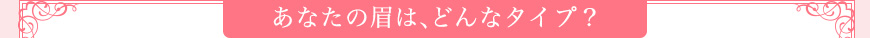 あなたの眉は、どんなタイプ？