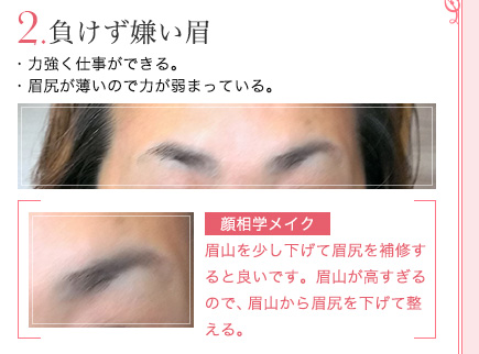 2.負けず嫌い眉の説明とメイクポイント