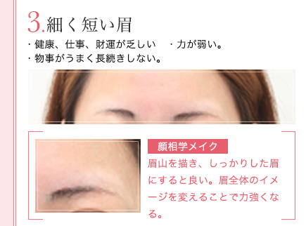 3.細く短い眉の説明とメイクポイント