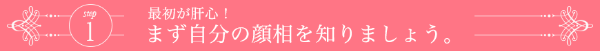 最初が肝心！まず自分の顔相を知りましょう。