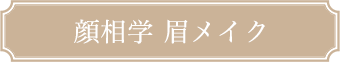 顔相学　眉メイク